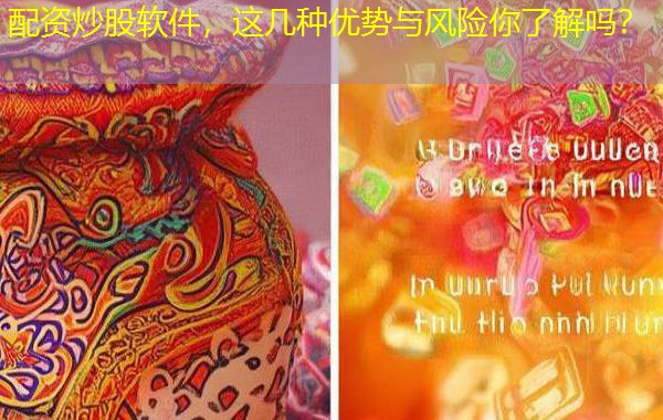 配资炒股软件，这几种优势与风险你了解吗？