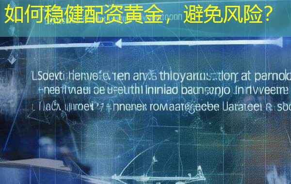 如何稳健配资黄金,避免风险? 如何稳健配资黄金,避免风险?