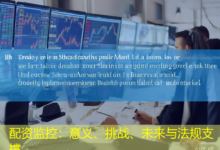 配资监控：意义、挑战、未来与法规支撑-配资炒股网