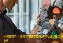一网打尽:揭秘可靠股票配资平台的黄金法则!-配资炒股网