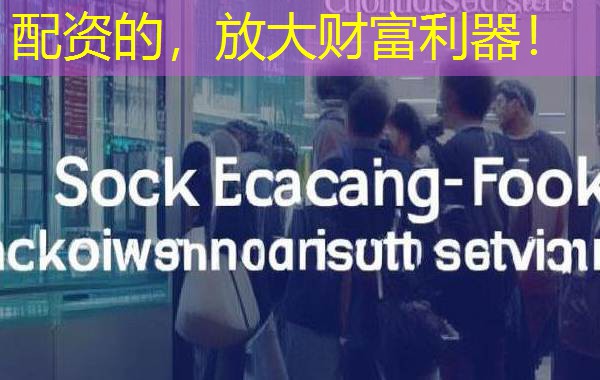 配资的，放大财富利器！
