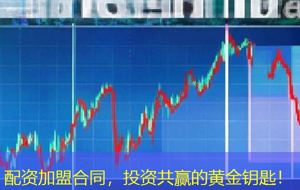 配资加盟合同，投资共赢的黄金钥匙！