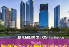 梅州配资怎么选？揭秘稳定投资之道-配资炒股网