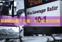 股票配资新人必看：全方位培训攻略-配资炒股网