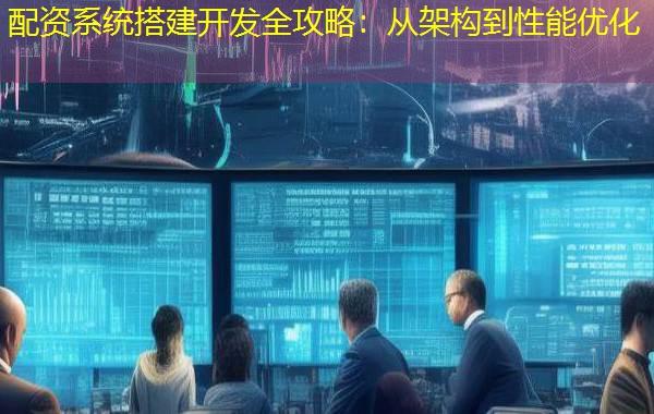 配资系统搭建开发全攻略:从架构到性能优化 配资系统搭建开发全攻略:从架构到性能优化