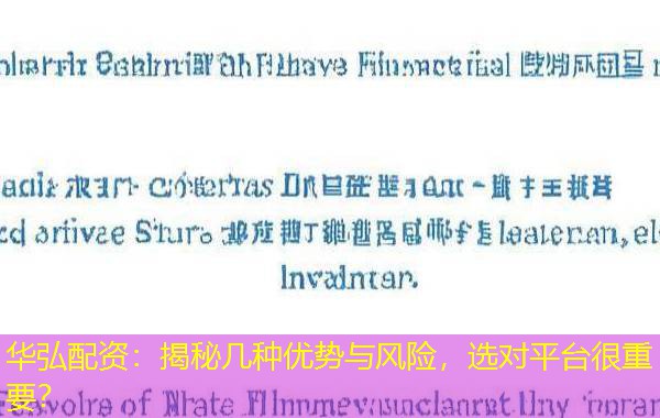 华弘配资:揭秘几种优势与风险,选对平台很重要? 华弘配资:揭秘几种优势与风险,选对平台很重要?