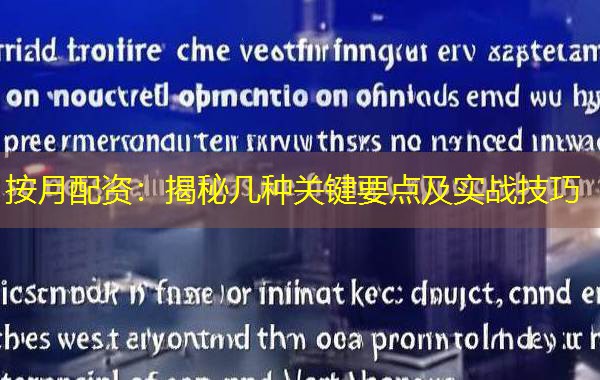 按月配资：揭秘几种关键要点及实战技巧