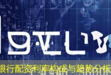 银行配资利率构成与趋势分析-配资炒股网
