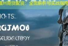 温州期货配资：全面解析与实战指南-配资炒股网