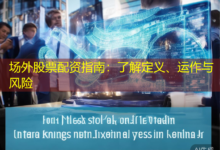 场外股票配资指南：了解定义、运作与风险-配资炒股网