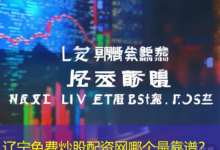 辽宁免费炒股配资网哪个最靠谱?-配资炒股网