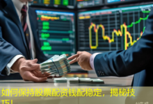 如何保持股票配资钱配稳定,揭秘技巧!-配资炒股网