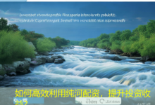 如何高效利用纯河配资,提升投资收益?-配资炒股网