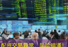 配资交易异常，风险暗涌！-配资炒股网