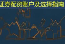 证券配资账户及选择指南-配资炒股网