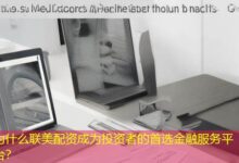 为什么联美配资成为投资者的首选金融服务平台？-配资炒股网
