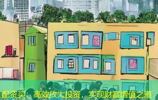 配资买：高效放大投资，实现财富增值之道