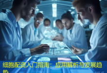细胞配资入门指南：应用解析与发展趋势-配资炒股网
