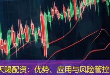 天赐配资:优势、应用与风险管控-配资炒股网