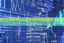 苏州在线配资六大优势及风险控制解析多少要点-配资炒股网