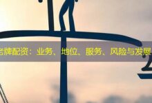 老牌配资:业务、地位、服务、风险与发展-配资炒股网