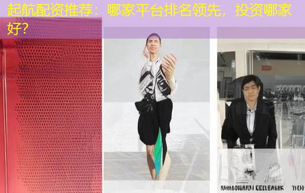 起航配资推荐：哪家平台排名领先，投资哪家好？
