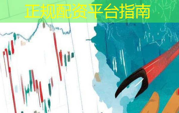 正规配资平台指南 正规配资平台指南