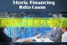 股票配资要素有哪些？-配资炒股网