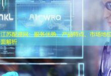 江苏配资网:服务优势、产品特点、市场地位全面解析-配资炒股网