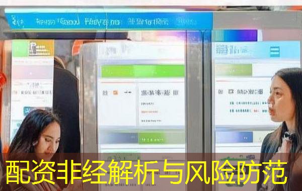 配资非经解析与风险防范