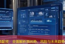 单配资：全面解析其优势、风险与未来趋势-配资炒股网