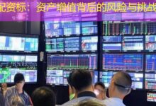 配资标：资产增值背后的风险与挑战-配资炒股网