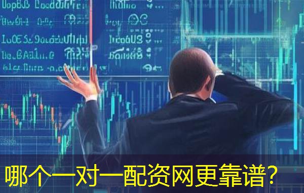 哪个一对一配资网更靠谱? 哪个一对一配资网更靠谱?