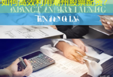 如何高效利用潮州股票配资?-配资炒股网