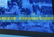 免费配资攻略：投资新选择解析与风险防范-配资炒股网