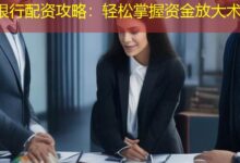 银行配资攻略:轻松掌握资金放大术-配资炒股网