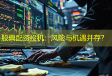 股票配资投机：风险与机遇并存？-配资炒股网