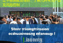 辽宁股票配资理财:了解几种常见产品及风险控制-配资炒股网
