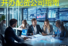 开办配资公司指南-配资炒股网
