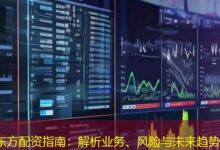 东方配资指南：解析业务、风险与未来趋势-配资炒股网