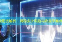 荣配资解析:揭秘多少风险与收益平衡点-配资炒股网
