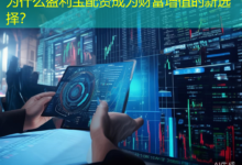 为什么盈利宝配资成为财富增值的新选择？-配资炒股网