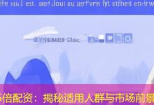 5倍配资:揭秘适用人群与市场前景-配资炒股网