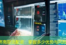 济南期货配资：掌握多少优势与风险-配资炒股网