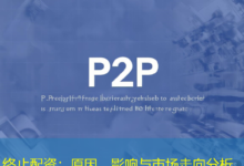 终止配资：原因、影响与市场走向分析-配资炒股网