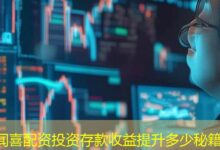 闻喜配资投资存款收益提升多少秘籍-配资炒股网