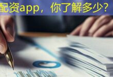 配资app，你了解多少？-配资炒股网