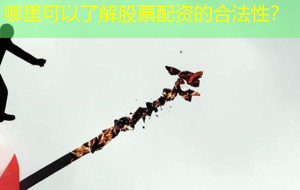 哪里可以了解股票配资的合法性？