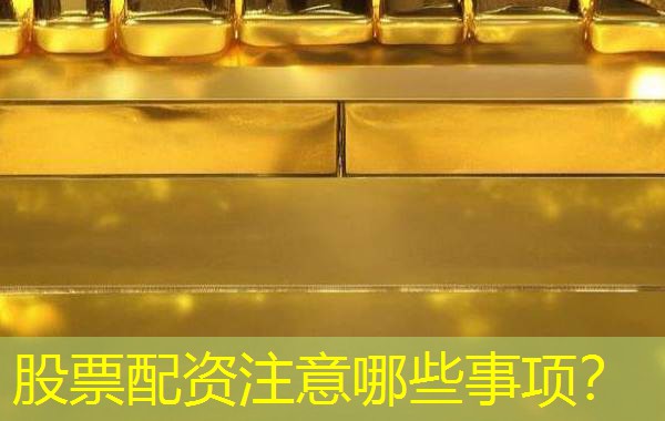 股票配资注意哪些事项？