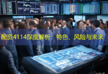 配资4114深度解析：特色、风险与未来-配资炒股网